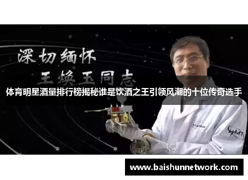 体育明星酒量排行榜揭秘谁是饮酒之王引领风潮的十位传奇选手