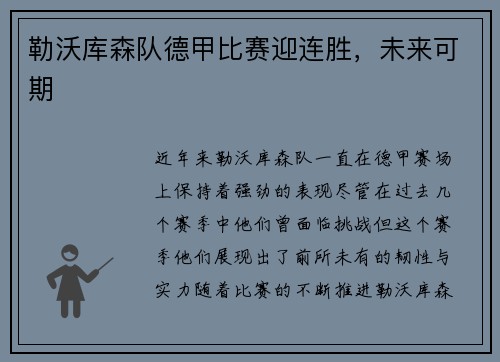 勒沃库森队德甲比赛迎连胜，未来可期
