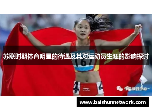 苏联时期体育明星的待遇及其对运动员生涯的影响探讨
