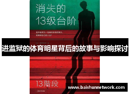 进监狱的体育明星背后的故事与影响探讨
