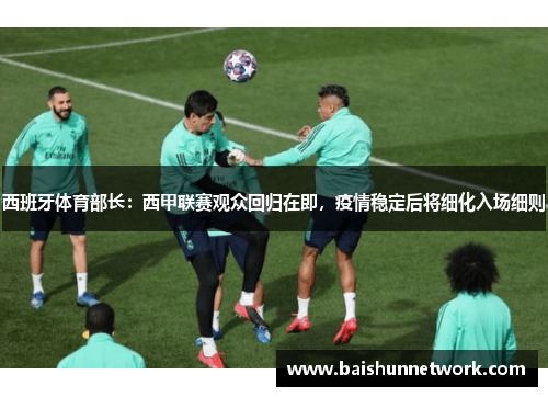 西班牙体育部长：西甲联赛观众回归在即，疫情稳定后将细化入场细则