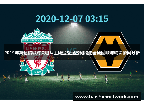 2019年英超精彩对决狼队主场迎战强敌利物浦全场回顾与精彩瞬间分析