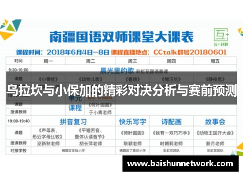 乌拉坎与小保加的精彩对决分析与赛前预测