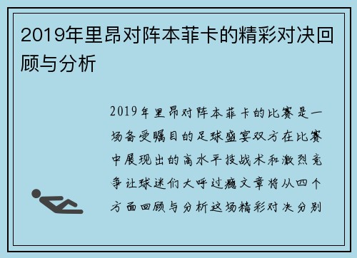 2019年里昂对阵本菲卡的精彩对决回顾与分析
