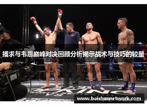 播求与韦恩巅峰对决回顾分析揭示战术与技巧的较量