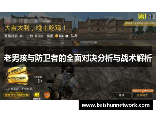 老男孩与防卫者的全面对决分析与战术解析