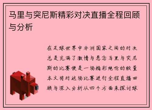 马里与突尼斯精彩对决直播全程回顾与分析