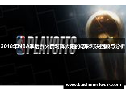 2018年NBA季后赛火箭对阵太阳的精彩对决回顾与分析