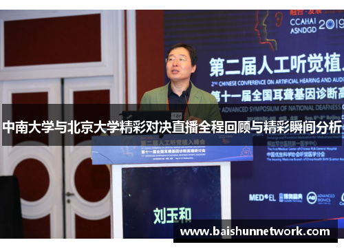 中南大学与北京大学精彩对决直播全程回顾与精彩瞬间分析