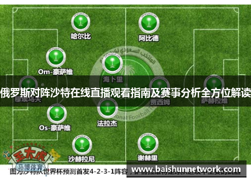俄罗斯对阵沙特在线直播观看指南及赛事分析全方位解读