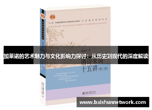 加莱诺的艺术魅力与文化影响力探讨：从历史到现代的深度解读