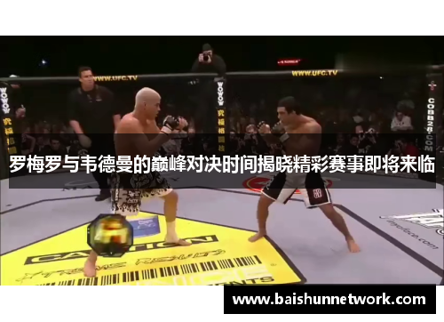 罗梅罗与韦德曼的巅峰对决时间揭晓精彩赛事即将来临