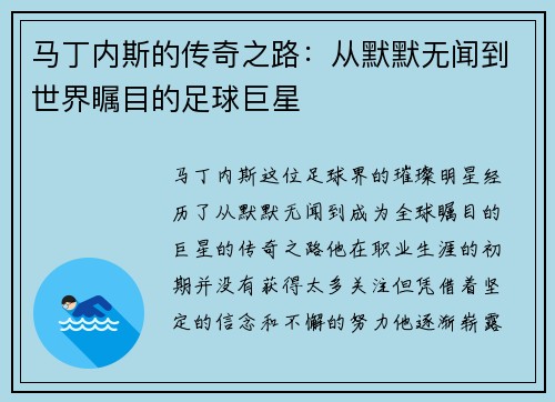 马丁内斯的传奇之路：从默默无闻到世界瞩目的足球巨星