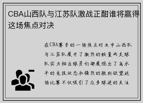 CBA山西队与江苏队激战正酣谁将赢得这场焦点对决