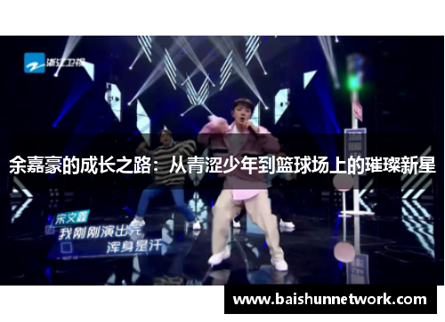 余嘉豪的成长之路：从青涩少年到篮球场上的璀璨新星