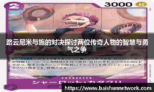 好博路云尼米与施的对决探讨两位传奇人物的智慧与勇气之争